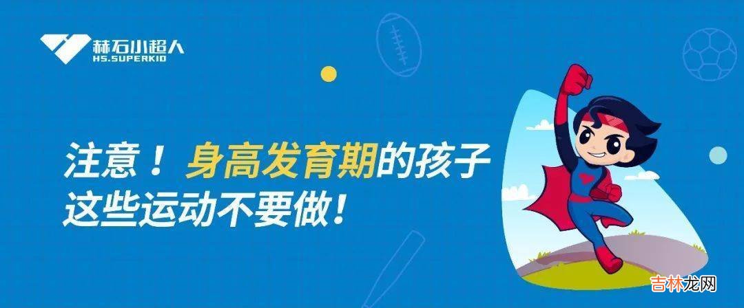 注意 ！身高发育期的孩子，这些运动不要做！