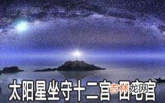 太阳星坐守十二宫：田宅宫详解