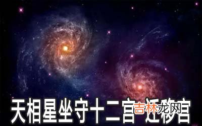 天相星坐守十二宫：迁移宫详解