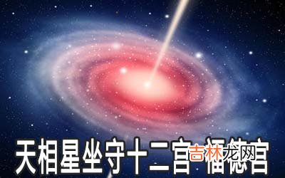 天相星坐守十二宫：福德宫详解