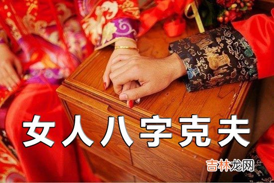 女人八字克夫真的会克死丈夫吗