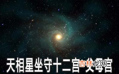 天相星坐守十二宫：父母宫详解