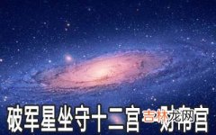 破军星坐守十二宫：财帛宫详解