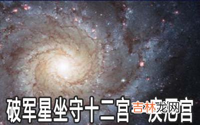 破军星坐守十二宫：疾厄宫详解