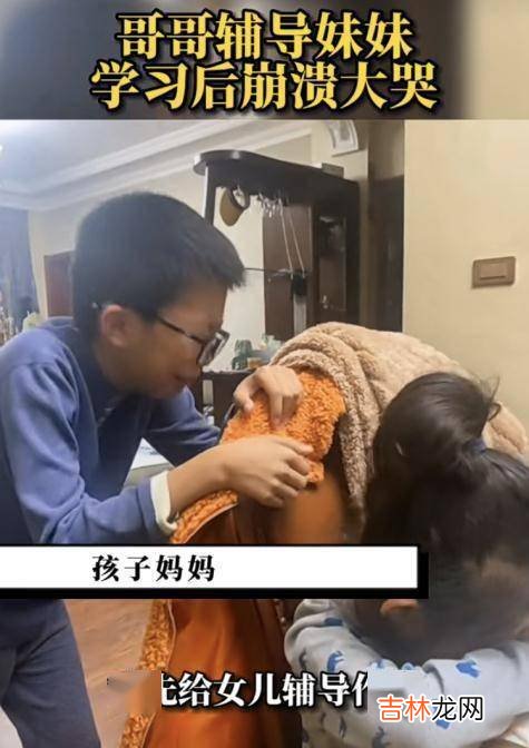 12岁哥哥辅导9岁妹妹作业，双双被气哭