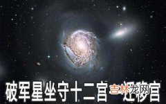 破军星坐守十二宫：迁移宫详解