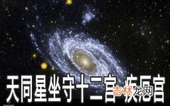 天同星坐守十二宫：疾厄宫详解