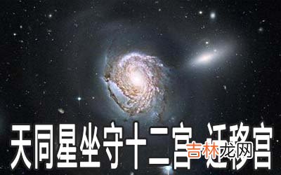 天同星坐守十二宫：迁移宫详解