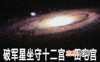 破军星坐守十二宫：田宅宫详解