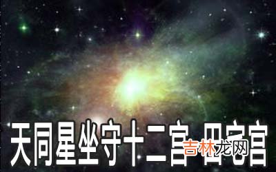 天同星坐守十二宫：田宅宫详解