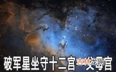 破军星坐守十二宫：父母宫详解