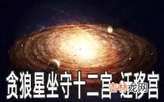 贪狼星坐守十二宫：迁移宫详解