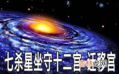 七杀星坐守十二宫：迁移宫详解