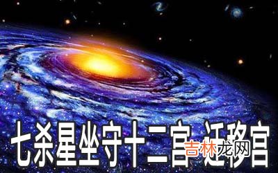 七杀星坐守十二宫:迁移宫详解