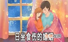 八字为日坐食伤的男人婚姻好不好