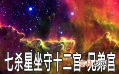 七杀星坐守十二宫：兄弟宫详解