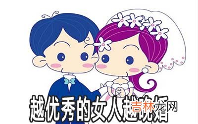 八字命理告诉你为何女人越优秀越晚婚