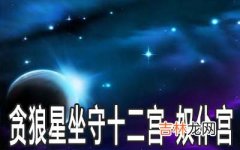 贪狼星坐守十二宫：奴仆宫详解