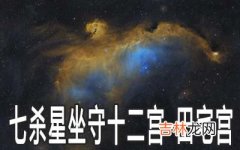 七杀星坐守十二宫：田宅宫详解