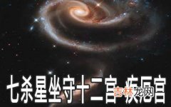 七杀星坐守十二宫：疾厄宫详解