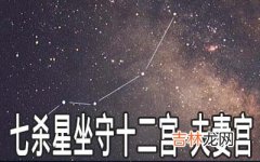 七杀星坐守十二宫：夫妻宫详解