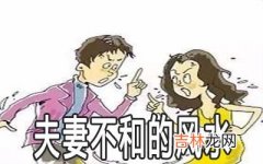 这几种风水会造成夫妻感情不和