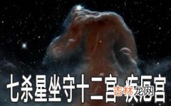 巨门星坐守十二宫：疾厄宫详解