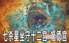 巨门星坐守十二宫：福德宫详解