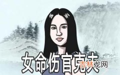 碰到女命伤官克夫的情况怎么办