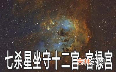 巨门星坐守十二宫：官禄宫详解