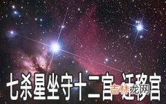 巨门星坐守十二宫：迁移宫详解