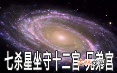 巨门星坐守十二宫：兄弟宫详解