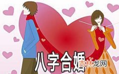 结婚前做八字合婚有什么意义