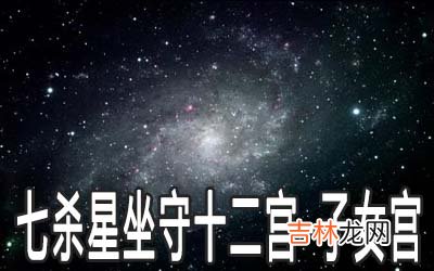 巨门星坐守十二宫：子女宫详解