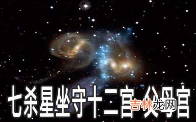 巨门星坐守十二宫：父母宫详解