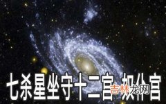 巨门星坐守十二宫：奴仆宫详解