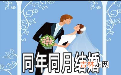 八字看同年同月出生的人结婚好不好