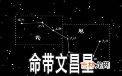 命带文昌星运势怎么样 有何说法