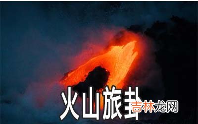 易经火山旅卦：谈困境中的生意经营模式