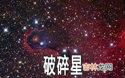 紫微乙级星曜：破碎星详解