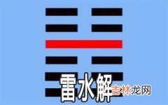 易经雷水解：谈困难局面应该如何面对