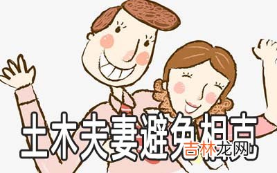 土木夫妻如何避免相克