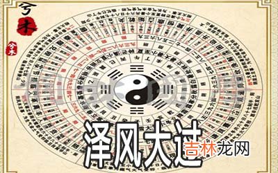周易泽风大过:放下固执己见面对现实