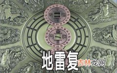 周易地雷复：谈离职和未来的展望