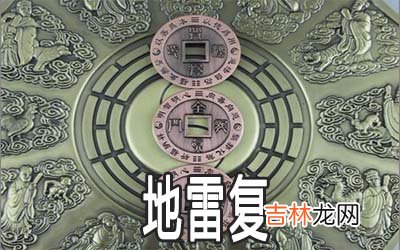 周易地雷复：谈离职和未来的展望