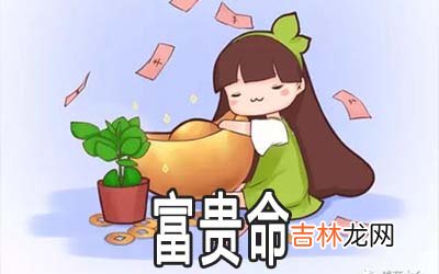 什么样的女孩在酉时出生是富贵命