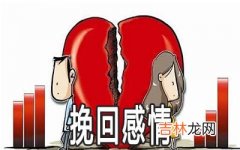 紫微斗数解析逝去的感情是否能挽回