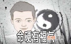 这几种八字的人命硬有福气