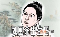 什么日子出生的女人是凤凰命