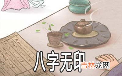 八字无印的命怎么样 有什么说法